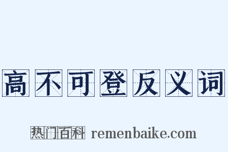 高不可登反义词是什么意思的图片